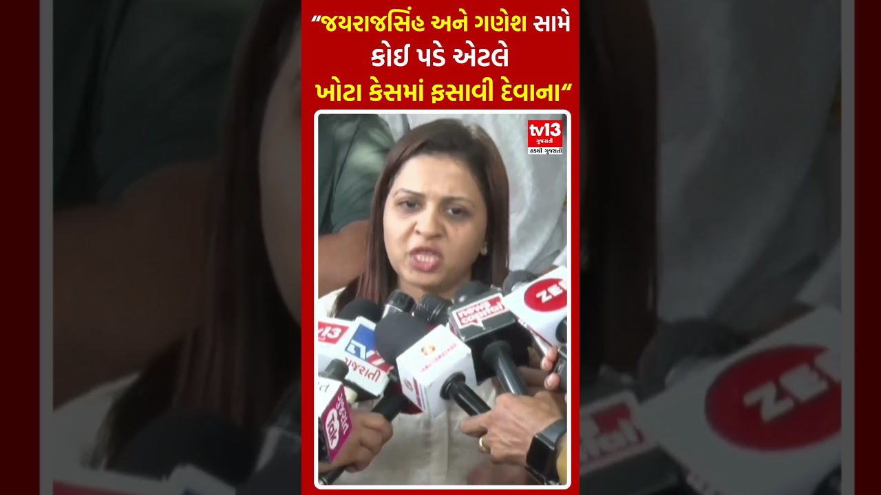 જયરાજસિંહ અને ગણેશ સામે કોઈ પણ પડે એટલે ખોટા કેસમાં ફસાવી દેવાના । Jeegeesha Patel