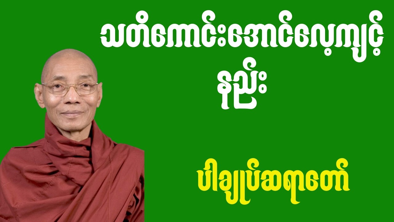 အတွင်းစိတ်မငြိမ်မသက်ဖြစ်နေတာသည်သတိအားနည်းနေသောကြောင့်ဖြစ်တယ်။(ပါချုပ်ဆရာတော်)