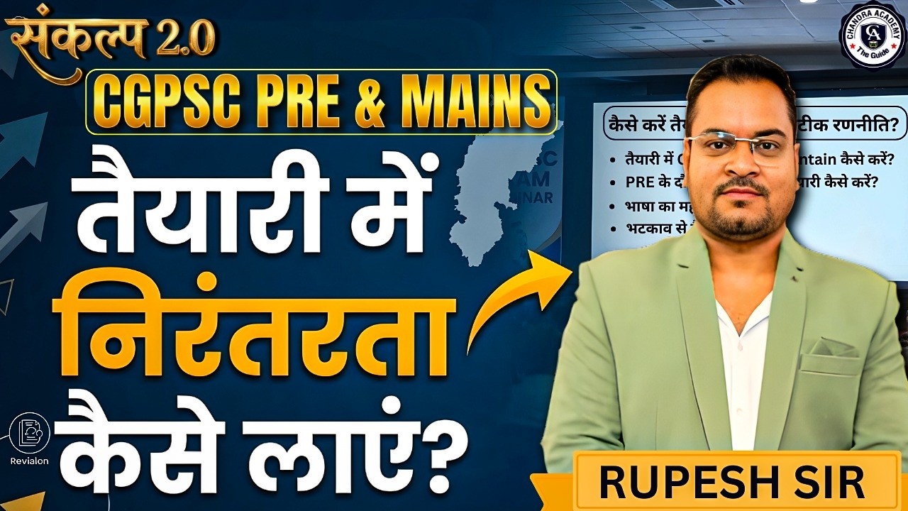 तैयारी में निरंतरता कैसे लाएं? 🎯 CGPSC Pre & Mains | Rupesh Sir