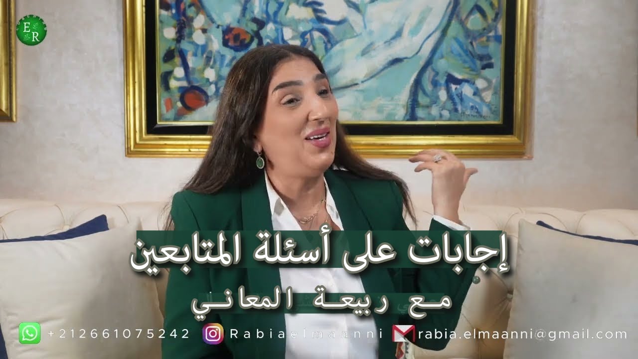 ✨ إجابات على أسئلة المتابعين 💬 | مع ربيعة المعاني 🌟
