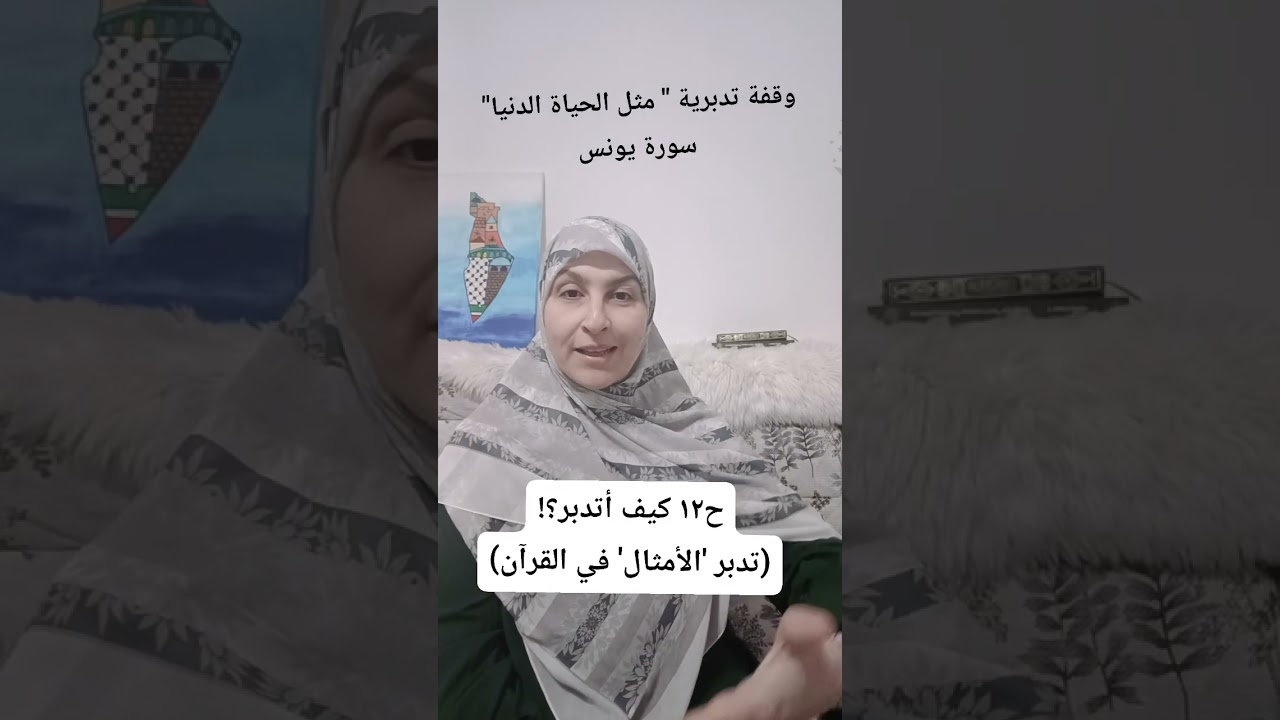 ح١٢ كيف أتدبر ( تدبر 'الأمثال' في القرآن) #تدبر_القرآن #سورة_يونس #viral 