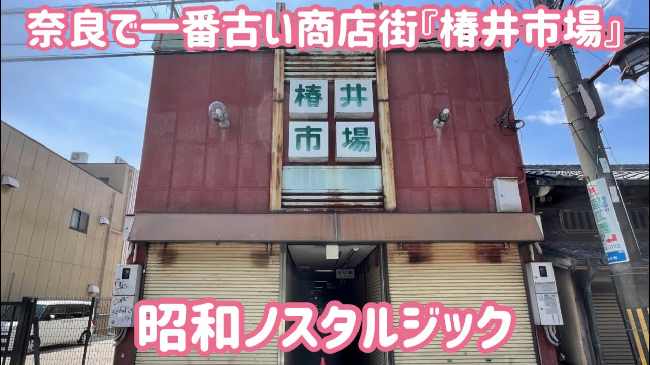 奈良で一番古い商店街『椿井市場』散歩動画 / Nara Trip