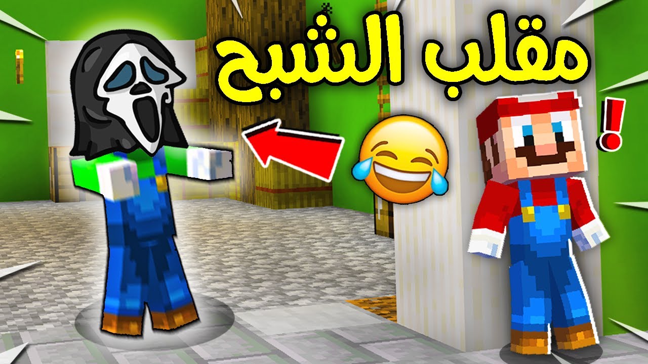 فلم ماين كرافت : مقلب الشبح في ماريو !!؟ 🔥😱