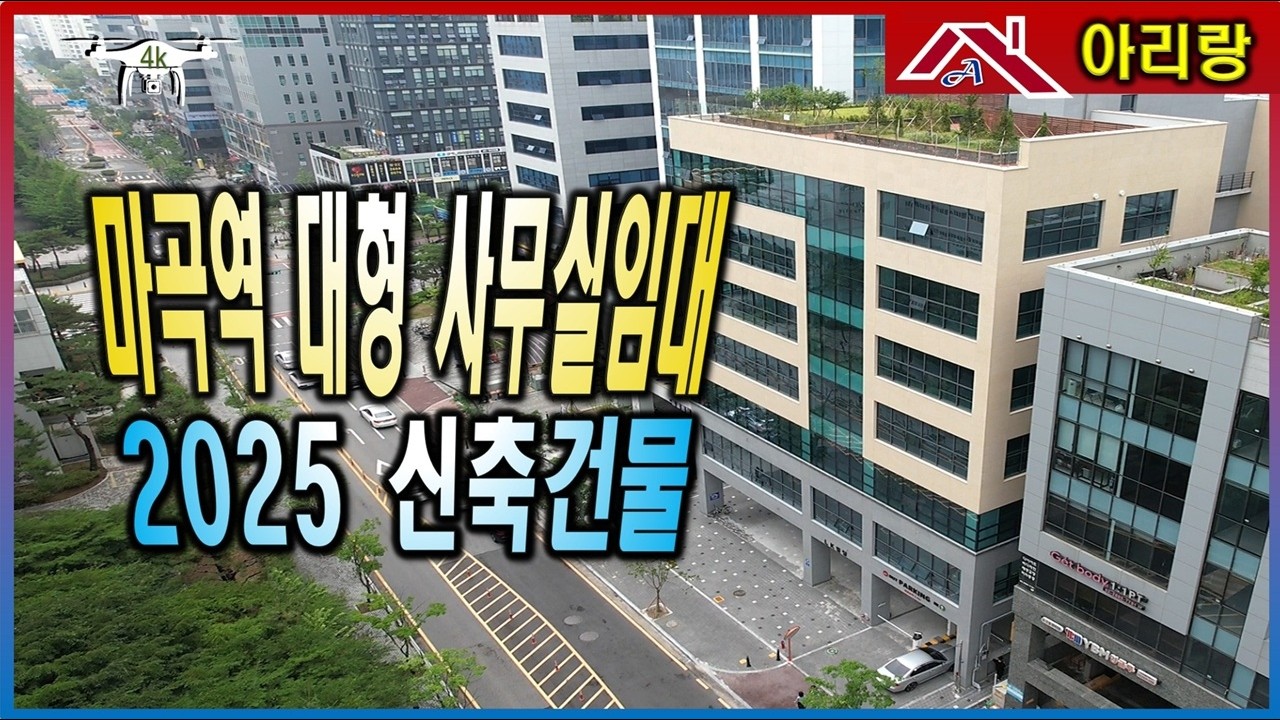 [마곡신축 LK빌딩] 마곡역 초역세권 사옥 병원 상가 사무실임대 마곡역드론– 마곡아리랑