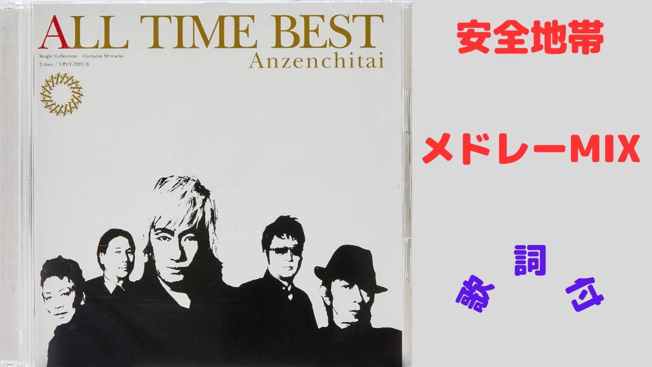 【歌詞付】安全地帯メドレーMIX★AnzenChitai★名曲★BEST【DJ MIX】
