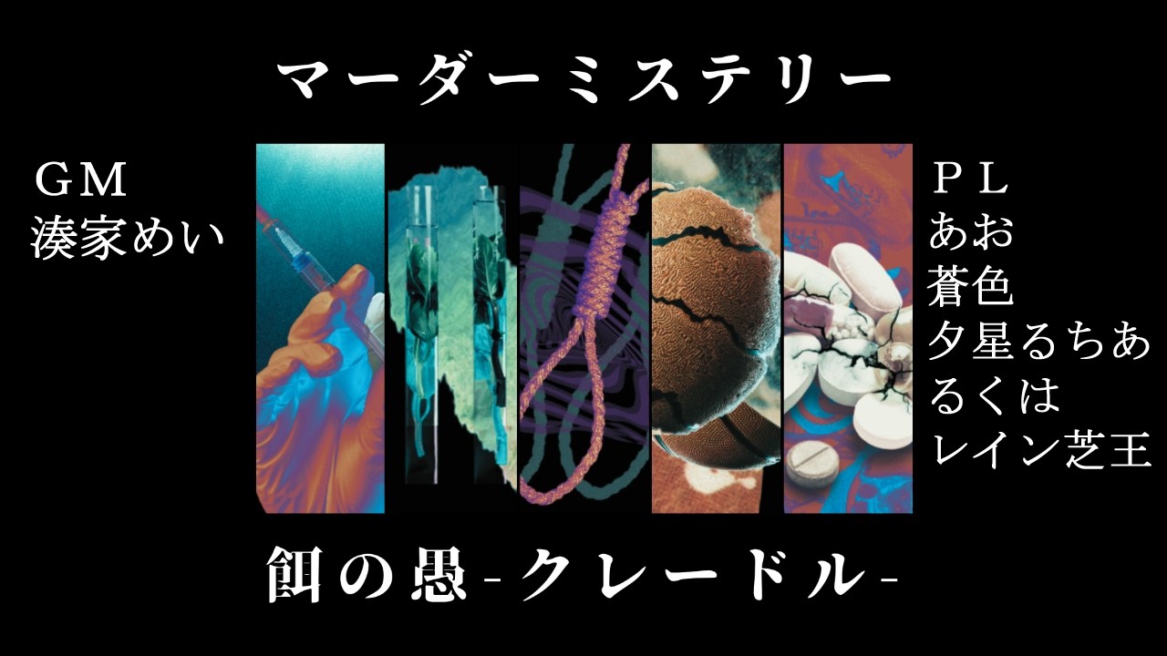 【マダミス】地雷描写に気を付けて【餌の愚-クレードル-】