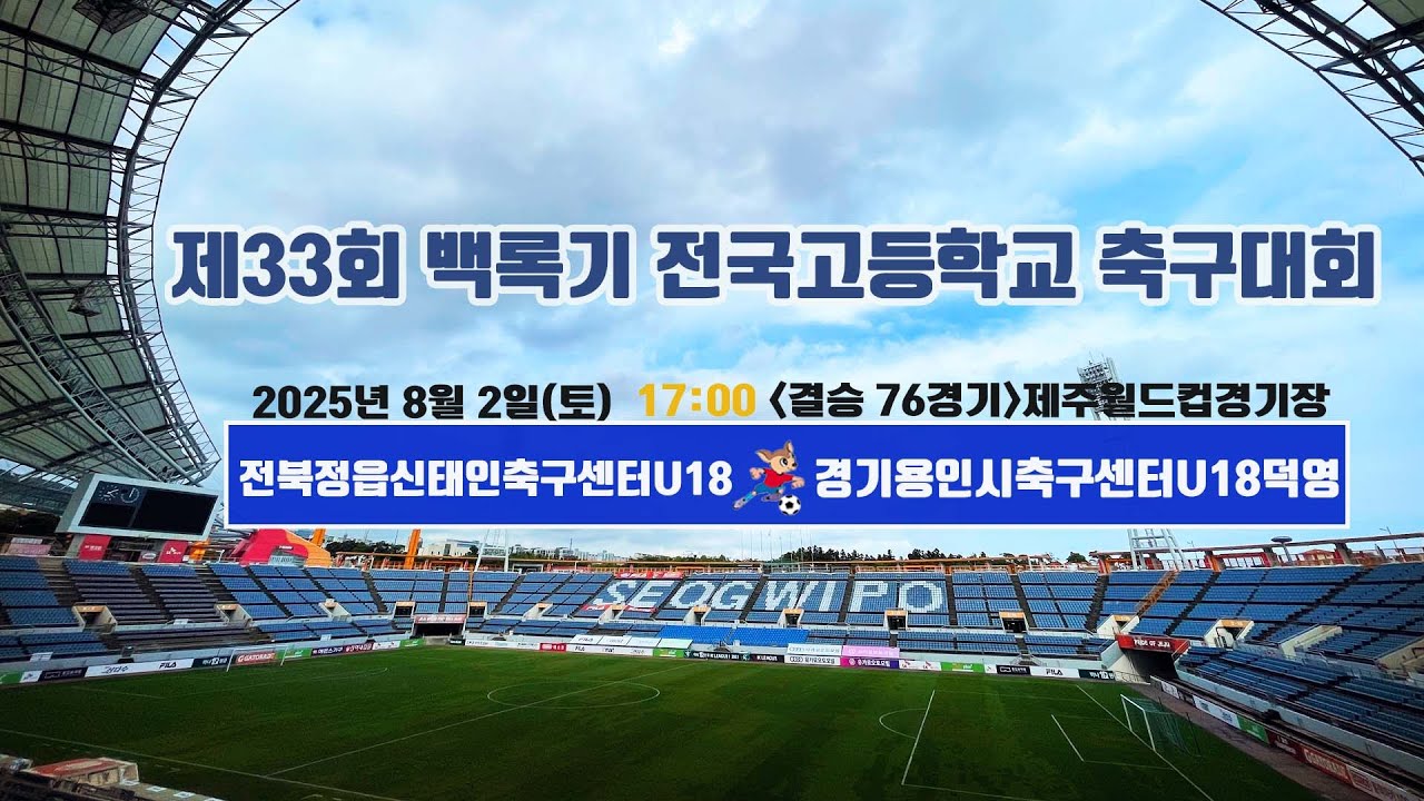제33회 백록기 전국고등학교 축구대회 (결승 76경기)