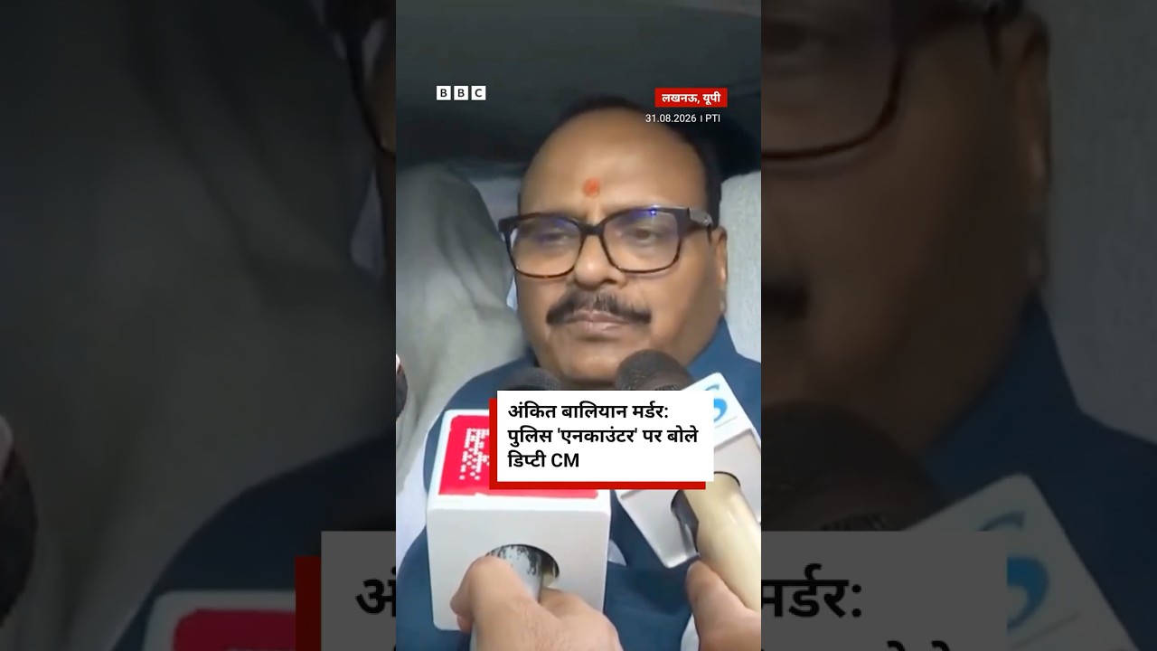 Ankit Baliyan Murder: पुलिस 'एनकाउंटर' पर Deputy CM Brajesh Pathak की आई प्रतिक्रिया । (BBC Hindi)