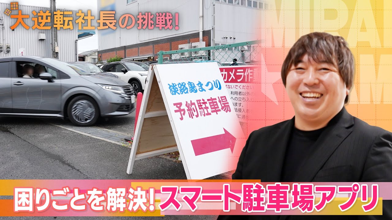 失敗の連続から大逆転！世の中の“困りごと”解決スタートアップ　akippa