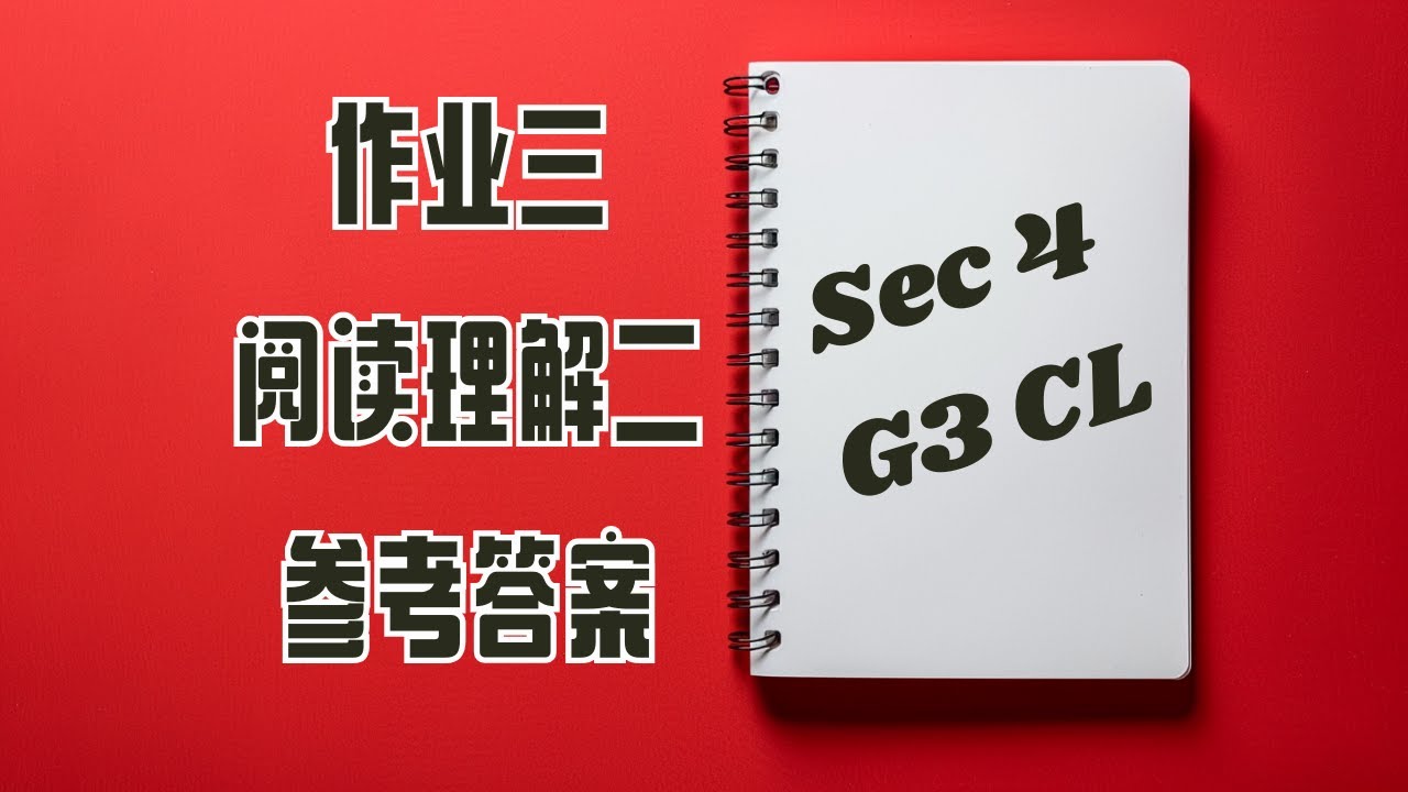 中四作业三 阅读理解二参考答案丨Sec 4 G3 CL Workbook Unit 3
