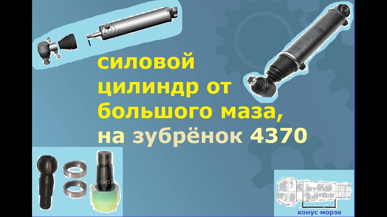 Закусывает руль. Гидроцилиндр с большого Маза на зубрёнок 4370