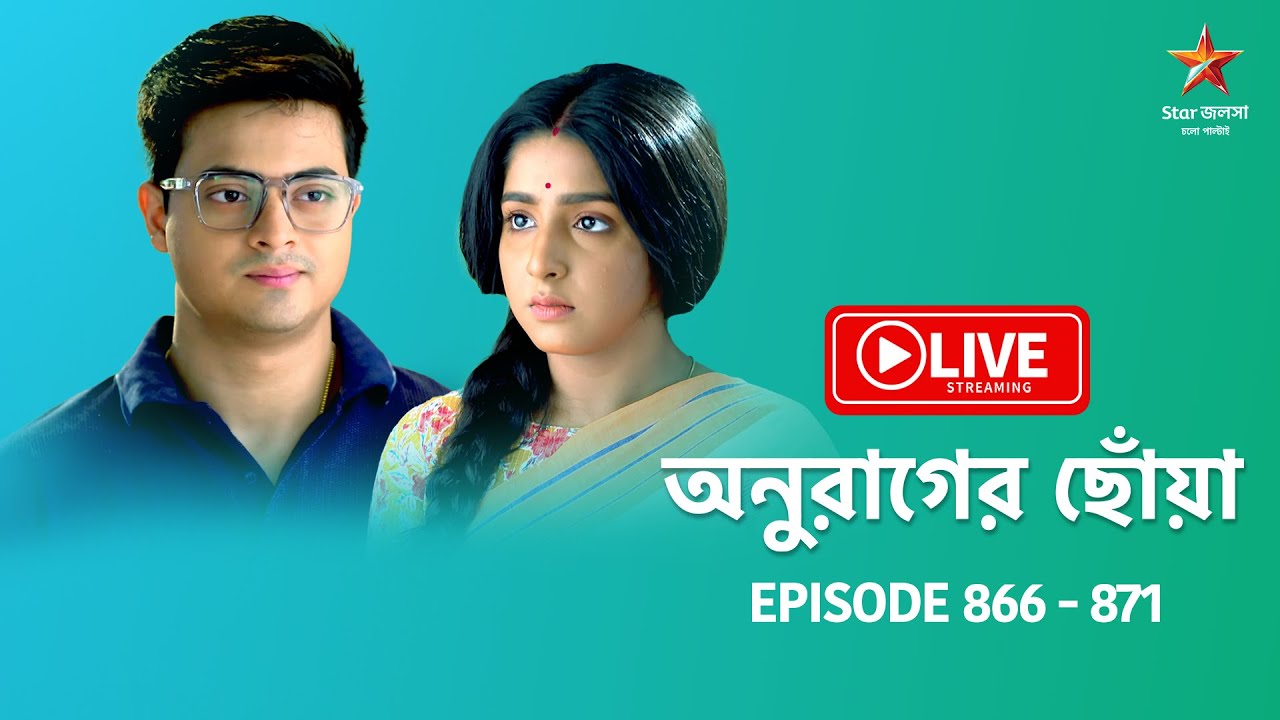 অনুরাগের ছোঁয়া | Anurager Chhowa - Live | Episode 866-871