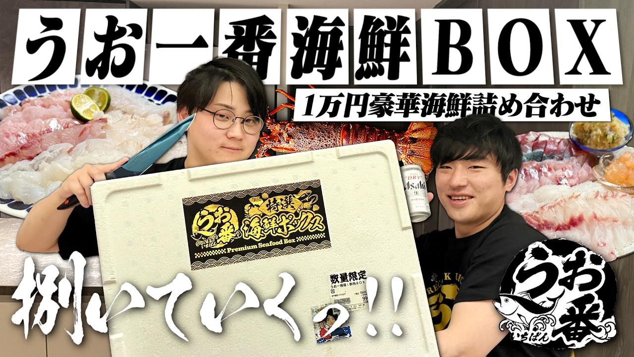 【うお一番】1万円海鮮ボックス！東海オンエア虫眼鏡さんの家で捌いて豪華刺し盛りで呑む！【きまぐれクック/愛知/岡崎/宅飲み/晩酌】