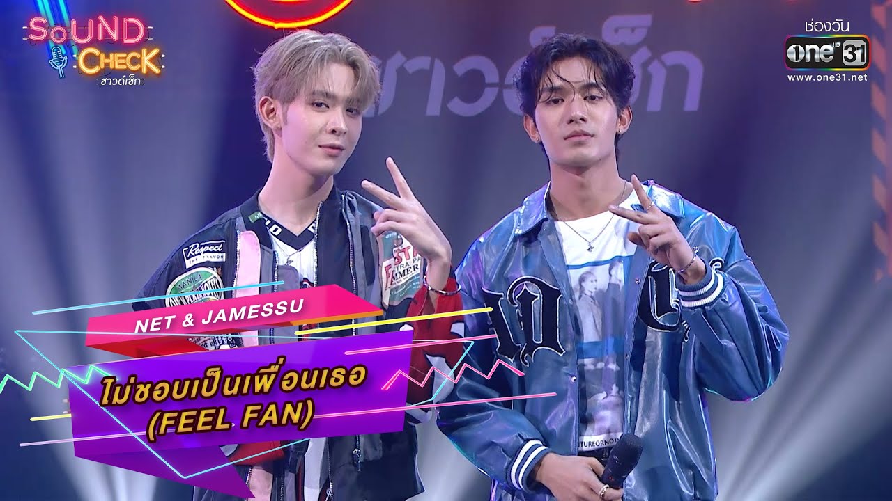 ไม่ชอบเป็นเพื่อนเธอ (Feel Fan) : Net & JamesSu | Sound Check Ep.47 | one31