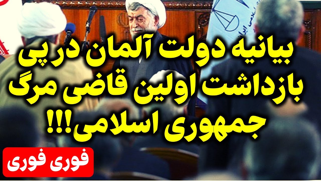 فوری: جانی ترین قاضی جمهوری اسلامی در چنگال عدالت گرفتار شد