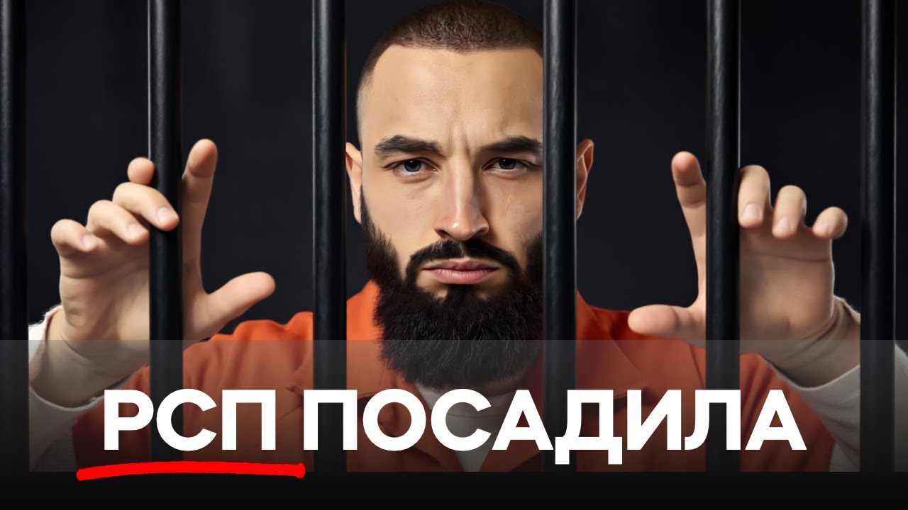 Попал в тюрьму из-за РСП