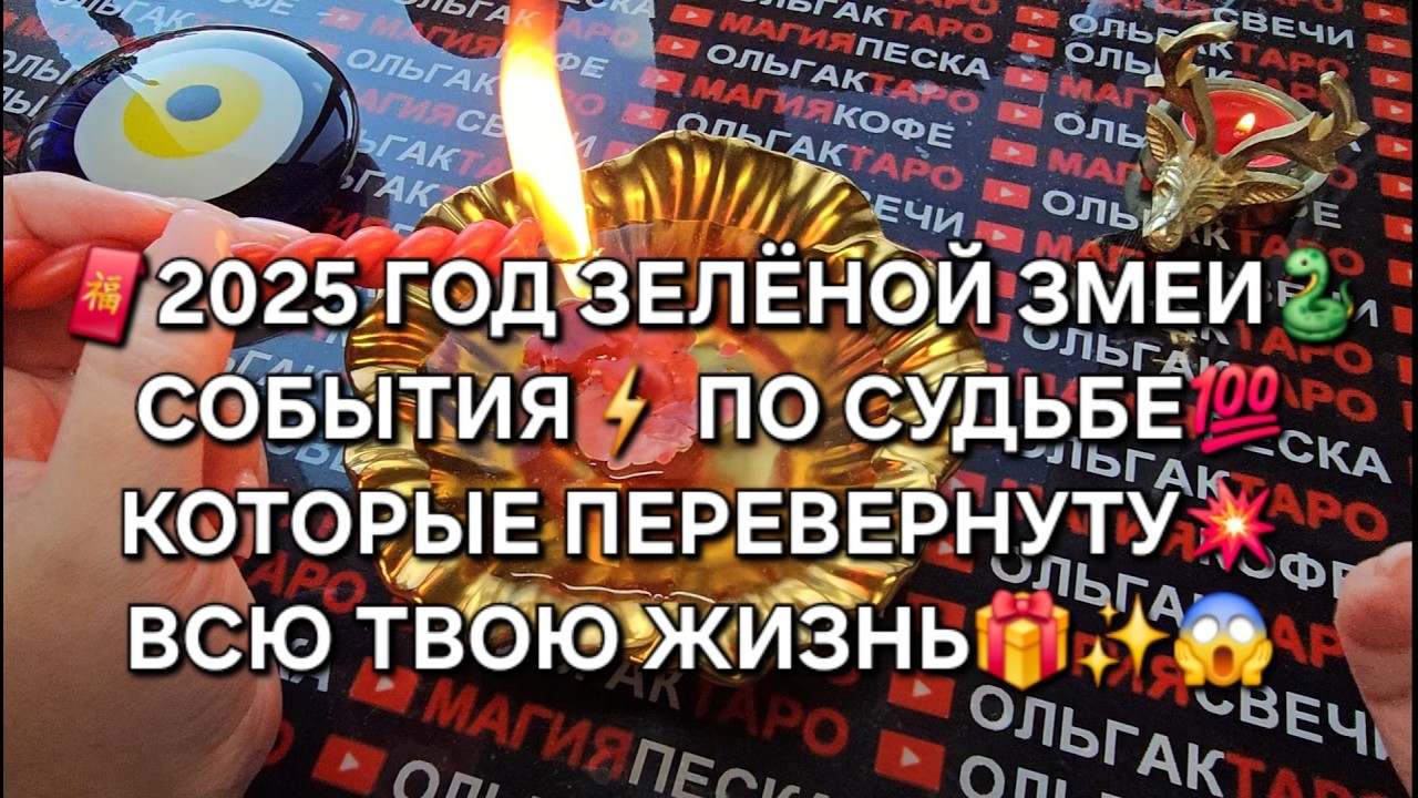 🔥❗ГОД ЗЕЛЕНОЙ ЗМЕИ🐍✨ События⚡ которые перевернут💥 всю твою жизнь🎁💏👑💰❗