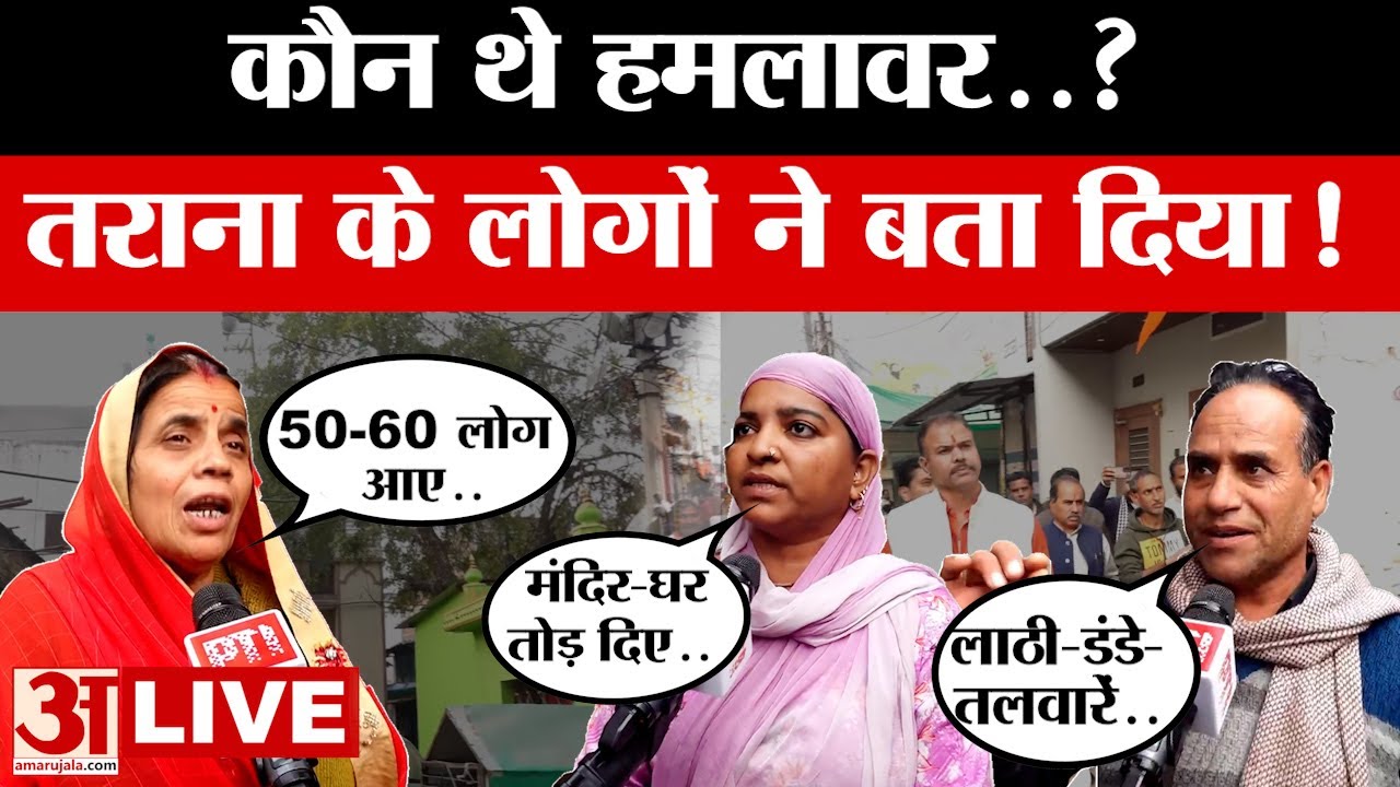 Ujjain Violence LIVE : तराना घटना को याद कर सहम उठे लोग | Tarana Tension | Amar Ujala |Ujjain Police