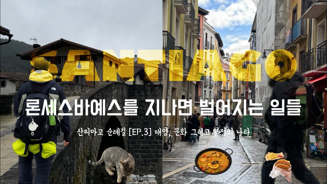 4K l 순례의길 제대로 즐기는 방법을 아시나요?? 대문자 E 만 살아남을 수 있는 도시! ㅣRoncesvalles - Pamplona [산티아고 순례길 3화]