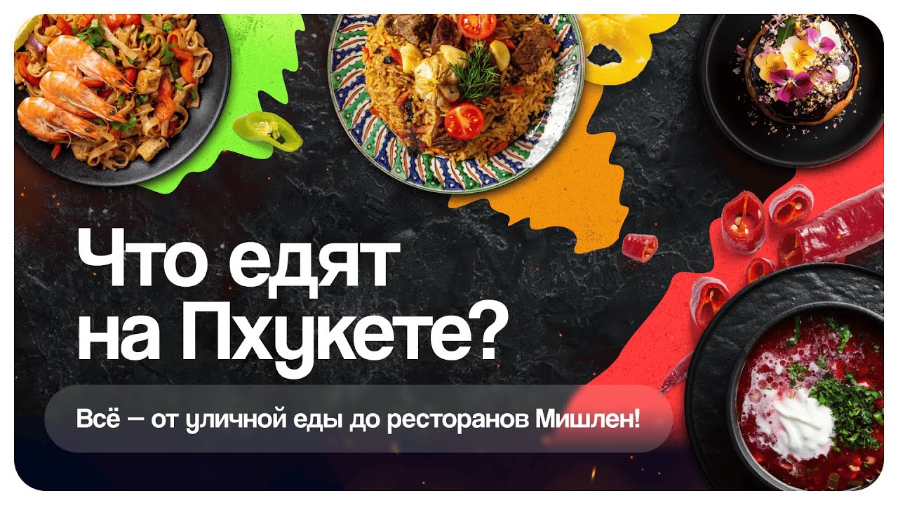 Что и где поесть на Пхукете? Тайская еда, рынки, рестораны и кафе — с ценами и локациями!