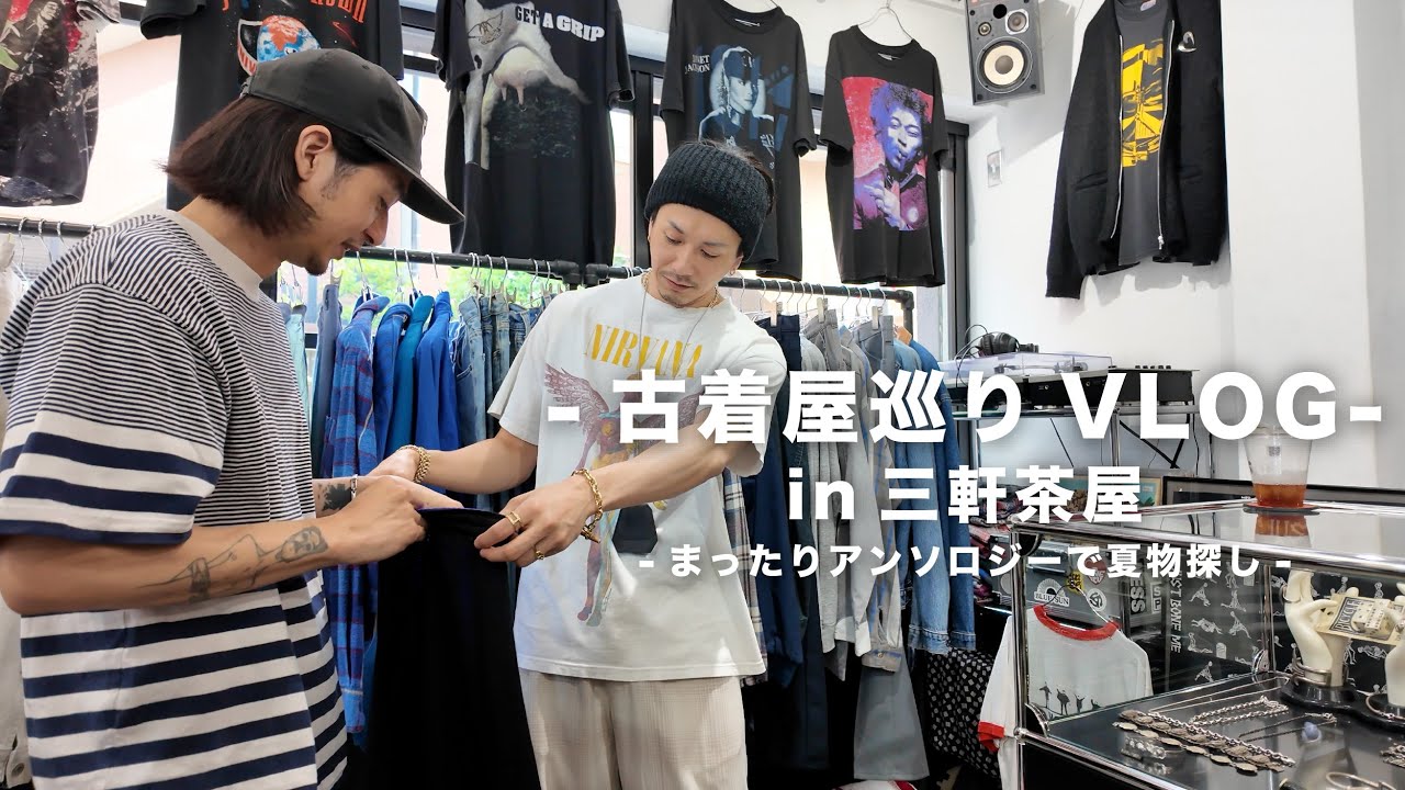 【古着屋巡りVLOG】僕達のホームで夏のTシャツ祭りが開催とのことでおじさんと行ってきました【THE ANTHOLOGY】