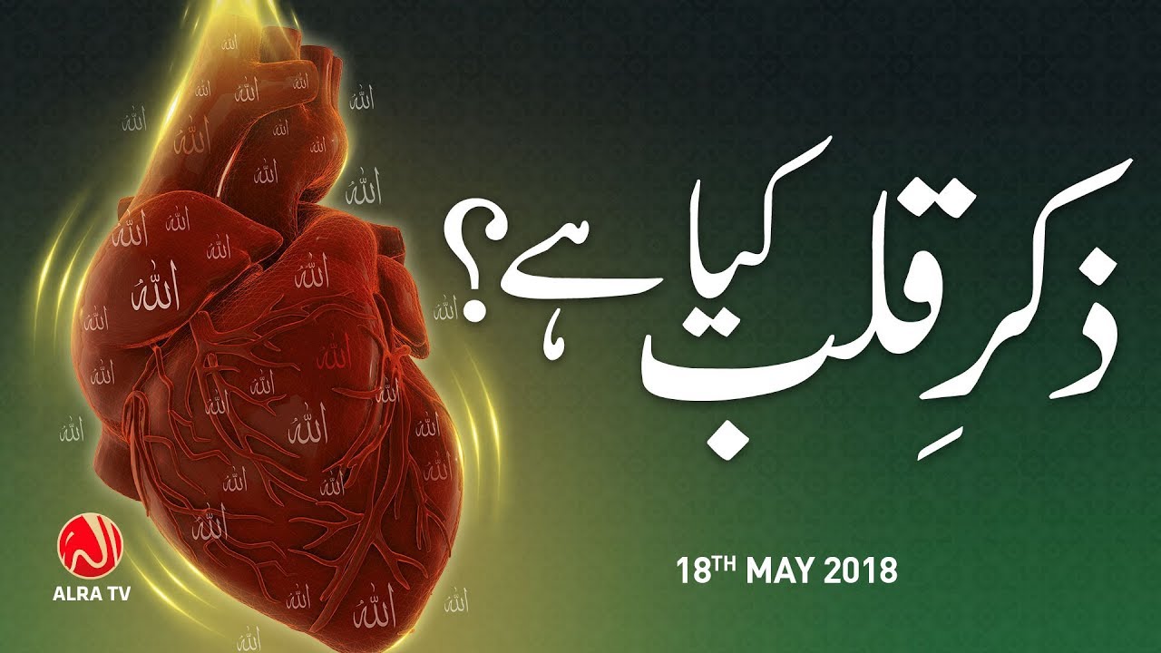 Zikr e Qalb Kya Hai? | Younus AlGohar | ALRA TV