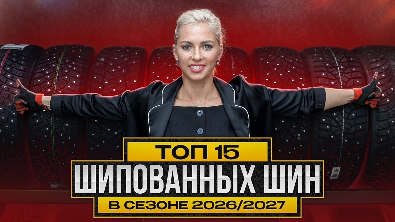 Топ-15 лучших шин в шипах в сезоне 2026/2027