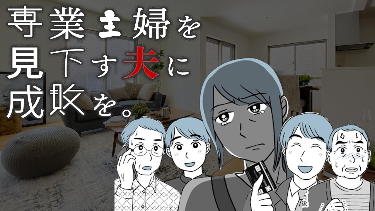 【漫画】専業主婦を見下す夫に成敗を。【妻の勇気😭】生活費を出し渋る夫の秘密で大逆転！