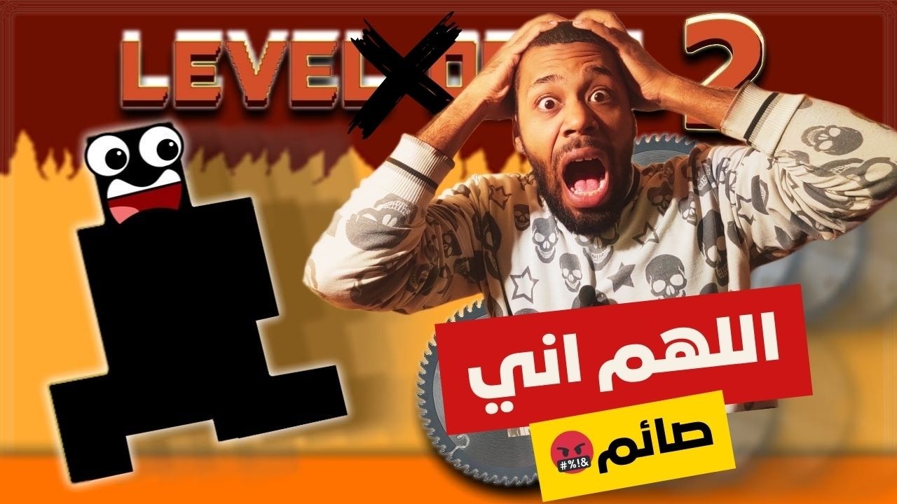 حملة افطار صائم : الي عمل اللعبه دي مريض نفسي | level devil 2