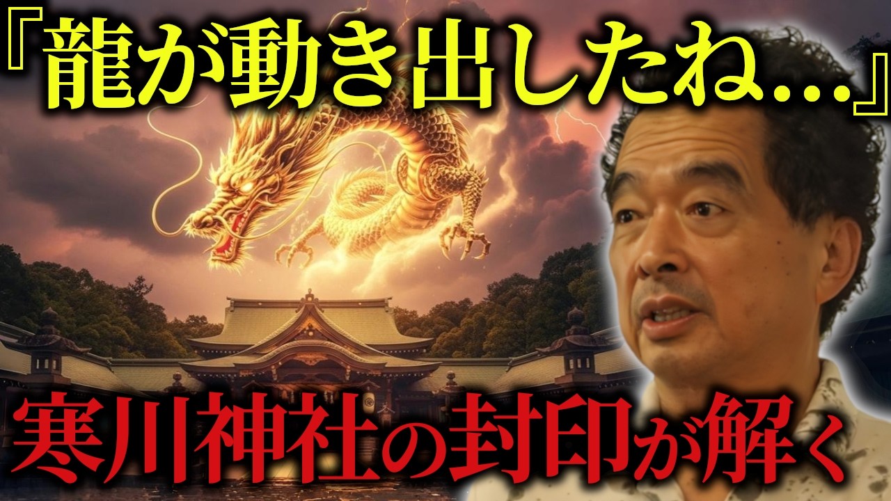 【緊急】寒川神社の結界がついに動き出した…2026年日本の龍脈が目覚める【保江邦夫】