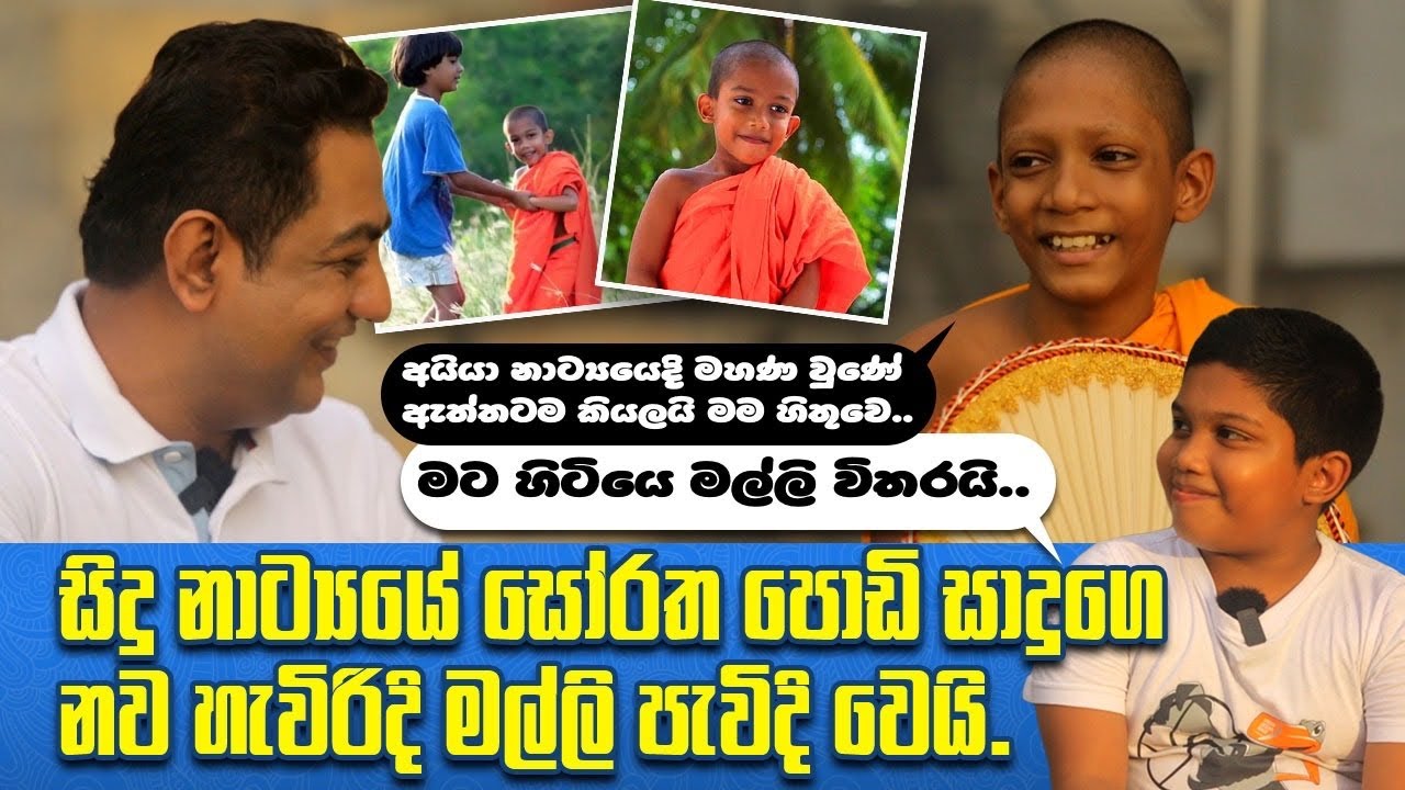 අයියා සිදු නාට්‍යයෙදි මහණවුණේ ඇත්තටම කියලයි මම හිතුවේ| ඒක දැකලා තමයි මටත් මහණවෙන්න ආස හිතුණෙ|