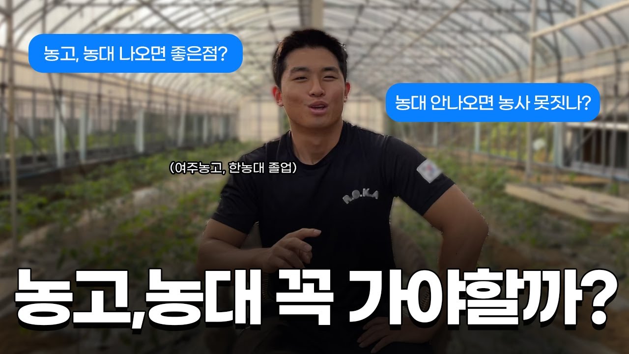 농사지으려면 농고, 농대 입학해야 할까?