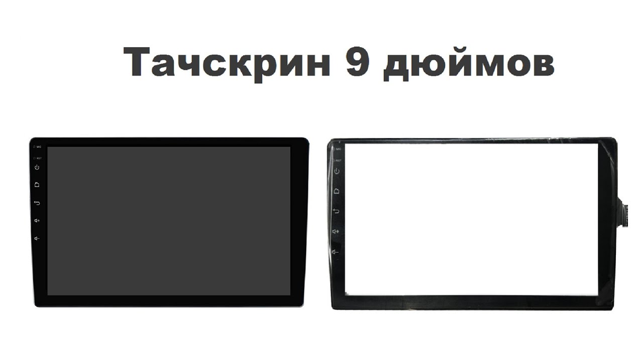Тачскрин 9 дюймов