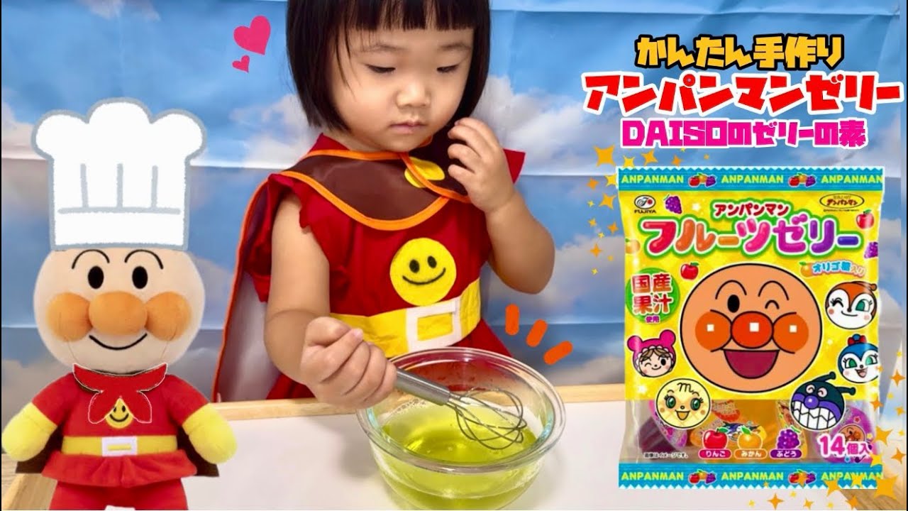 ダイソーのゼリーの素でアンパンマンゼリーを作ったよ！　なのキッズ　アンパンマン　手作り　クッキング　お料理　おままごと　バイキンマン　ドキンちゃん　コキンちゃん　おもちゃ　アニメ　こども　だだんだん
