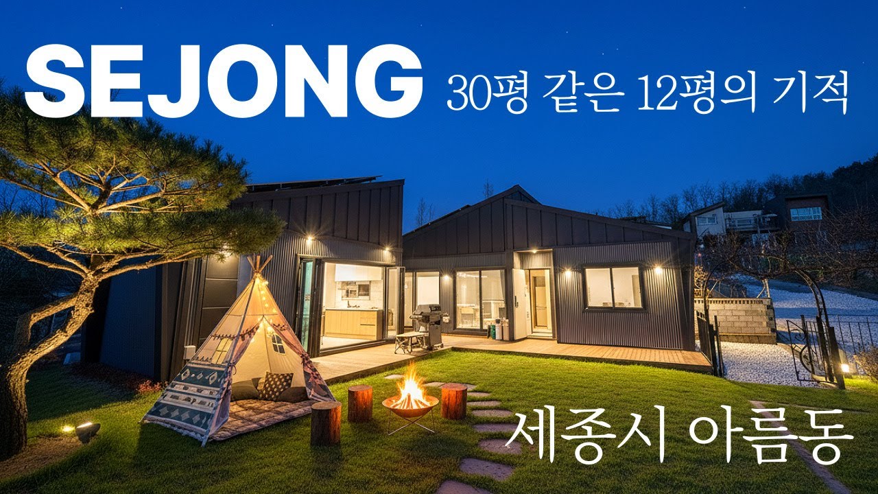 ｢세종｣ 12평 본채에 5평 별관을 더해 활용성을 높인 NH-7003 완공현장리뷰