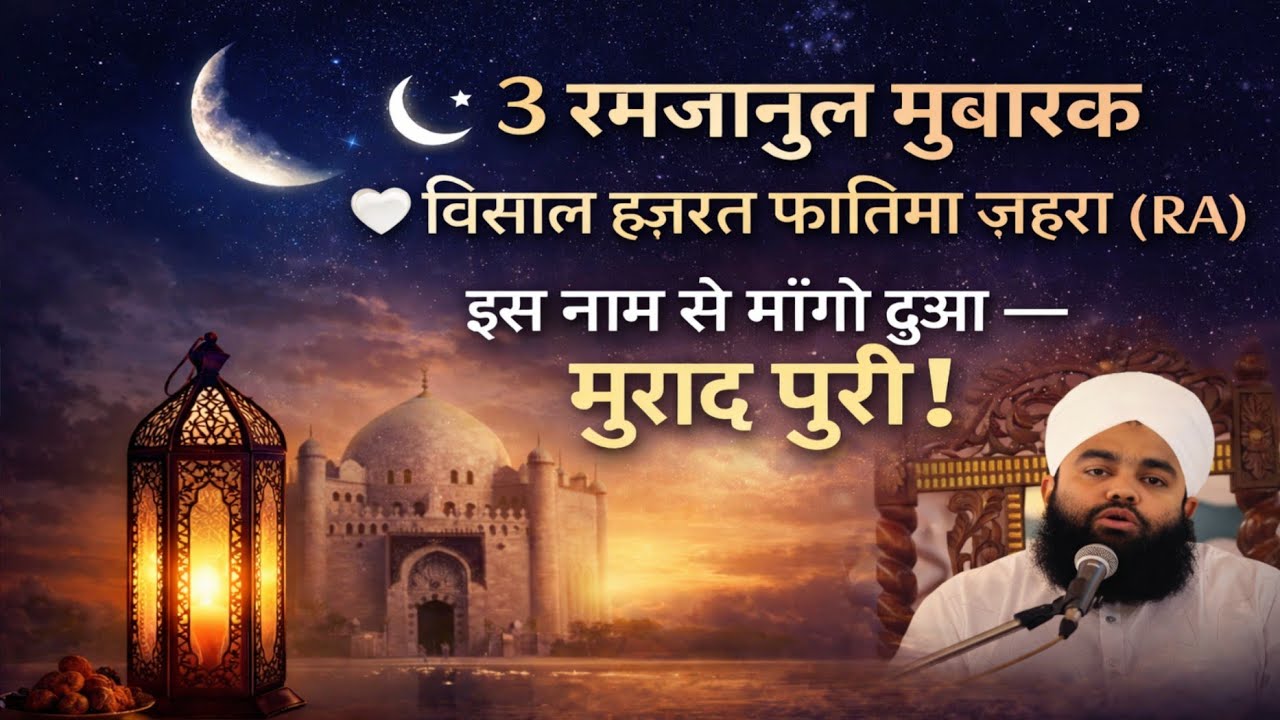 3 RAMZAN YOUME WISAL FATIMA ZAHRA IFTAR SE PAHLE YE AMAL ZARUR KAREN BY SAYYED AMINUL QADRI