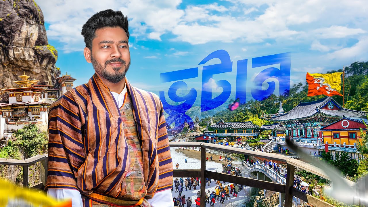 এশিয়ার সুইজারল্যান্ড ভুটান ভ্রমণ.. 🇧🇹