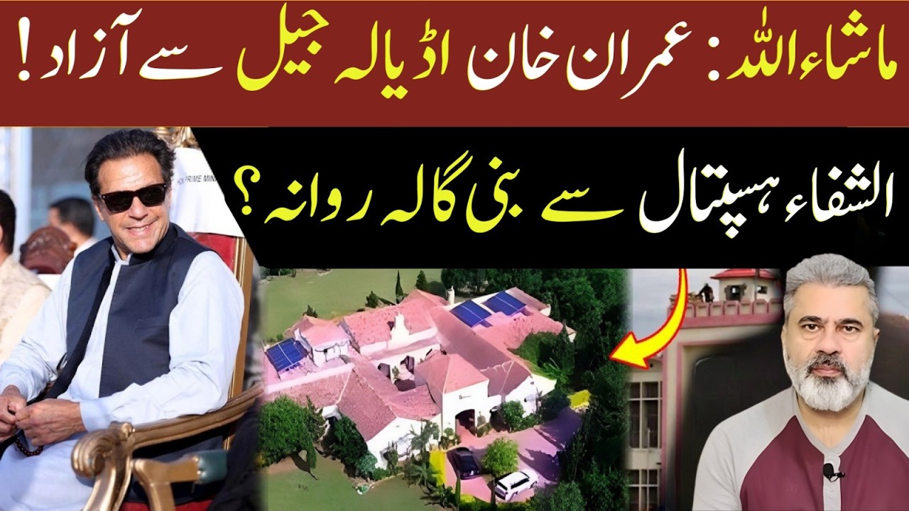 ماشاءاللہ عمران خان اڈیالہ جیل سے ازاد الشفا ہسپتال سے بنی گالہ روانہImran Riaz Khan News