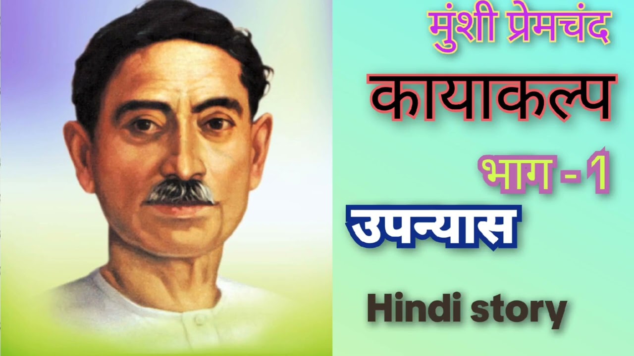 * कायाकल्प */ उपन्यासकार मुंशी प्रेमचंद/ भाग:-1/(उपन्यास)/premchand / Hindistory /(kayakalp)