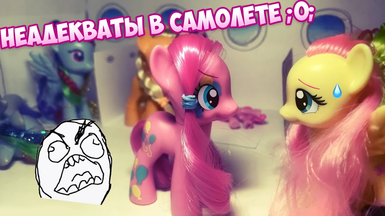 Пони в самолете MLP | млп сериал | mlp гашик