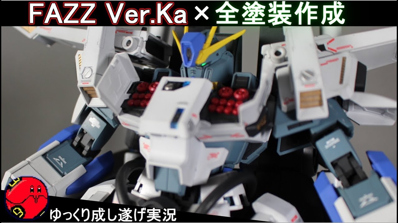 【ガンプラ】MG FAZZ Ver.Ka全塗装作成してみた！『ゆっくり実況 GUNPLA CUSTOM BUILD FAZZ』