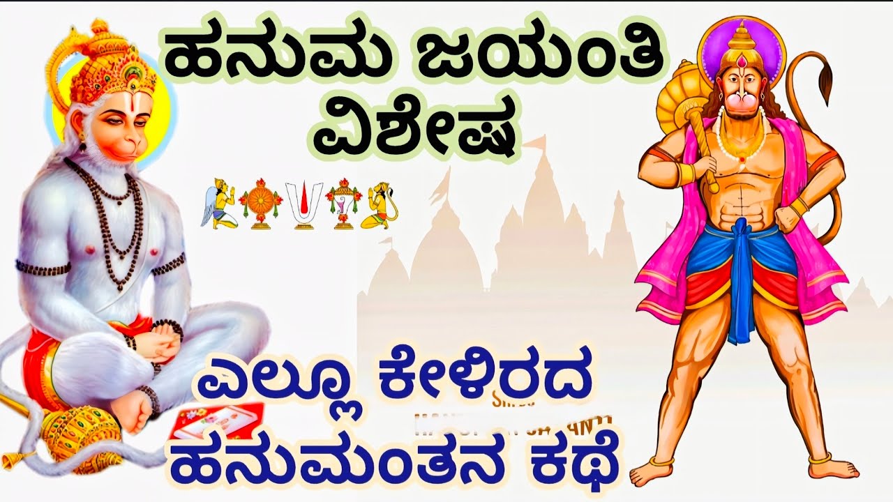 ಹನುಮಂತನ ಕಥೆಗಳು ಹನುಮ ಜಯಂತಿ ವಿಶೇಷ ಸಂಚಿಕೆ || Hanuma Jayanthi Special Episode with Stories