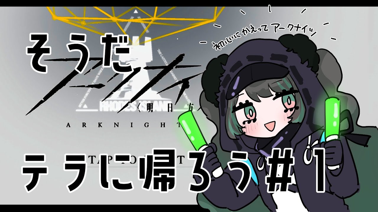 【アークナイツ】そうだ。テラに帰ろう①【＃球磨ねころ】