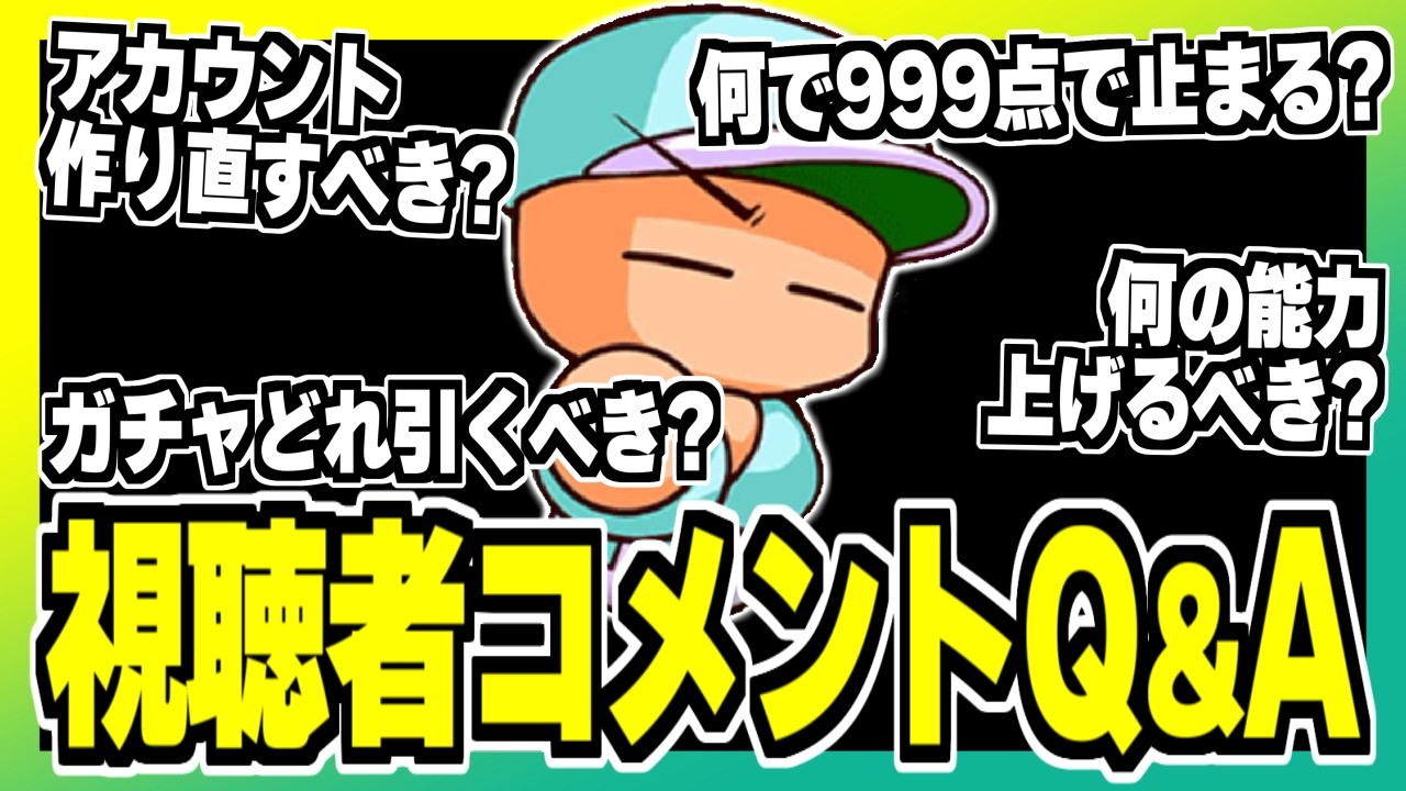 【初心者&復帰勢必見】コメントでよく来る質問Q&A！チームランクを上げる為に必要な事まとめ！【パワプロアプリ】