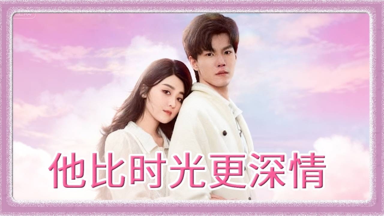 《他比时光更深情》相亲遇到的100分对象，竟然从高中就开始暗恋我，整整十年的深情终于被发现！【乔七月】