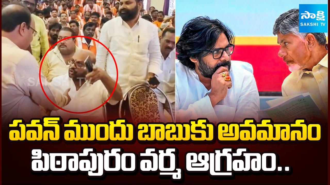జనసేన నేతల మౌనం.. | Pithapuram Varma Serious On Municipal Officers  In Kakinada | @SakshiTV
