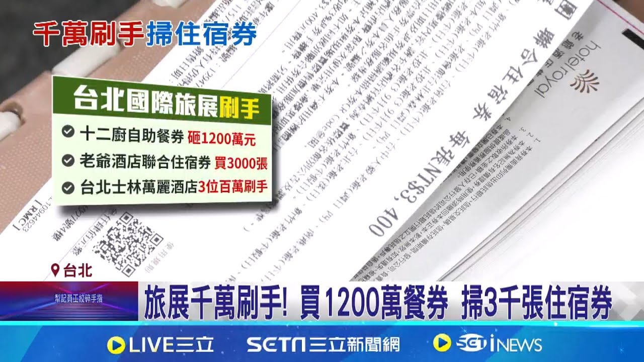 旅展千萬刷手! 買1200萬餐券 掃3千張住宿券 旅展擠滿人搶便宜! 狂掃飯店住宿券.餐券｜記者 沈宛儀 蔡宇智│新聞一把抓20251108│三立新聞台