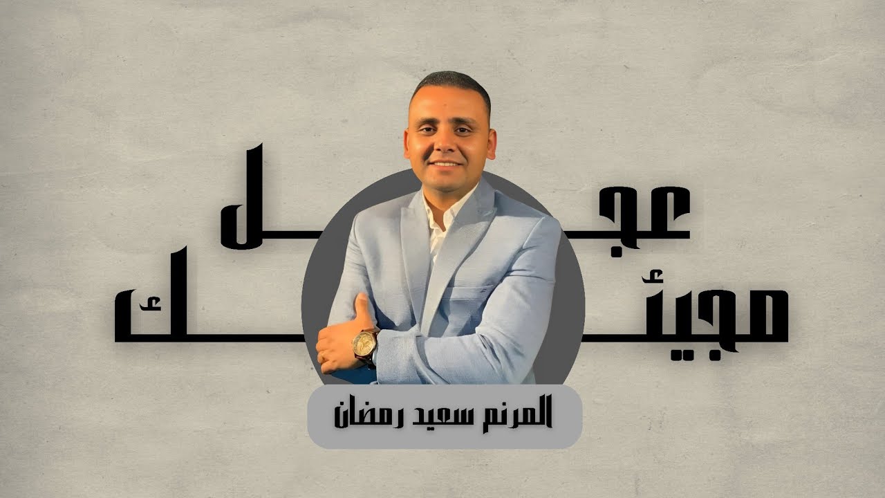 ترنيمه جديده 2025 || عجل مجيئك || كلمات وألحان وترنيم || المرنم سعيد رمضان ||