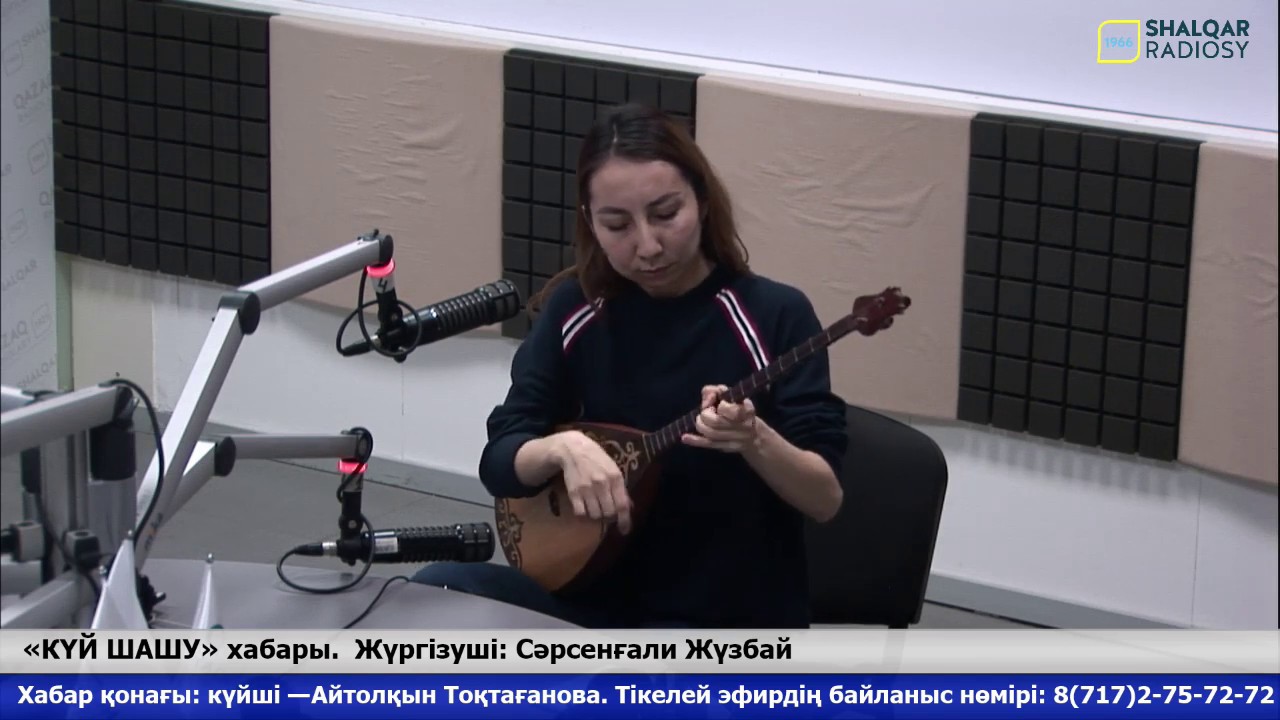 «КҮЙ ШАШУ». Студия қонағы күйші Айтолқын Тоқтағанова.
