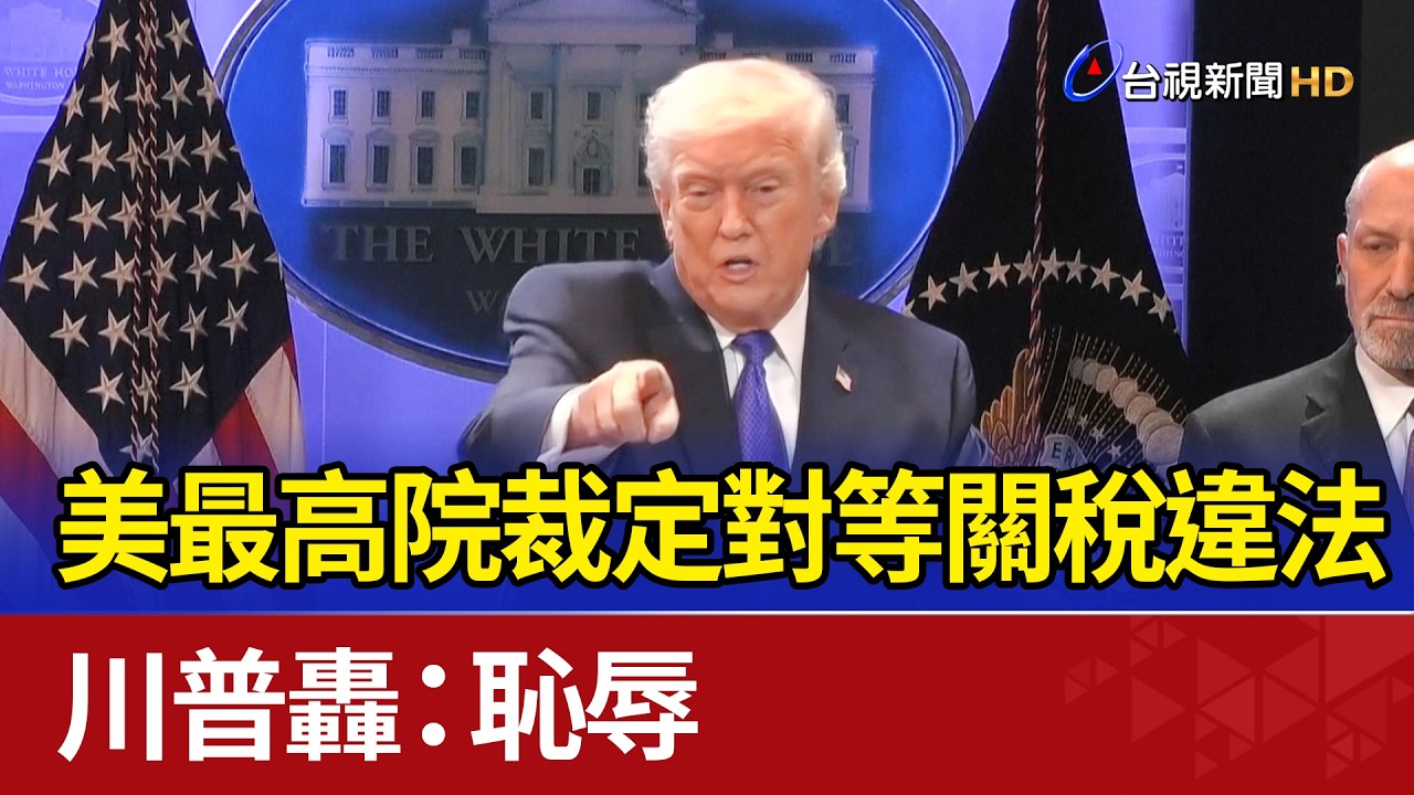 美最高院裁定對等關稅違法 川普轟：恥辱